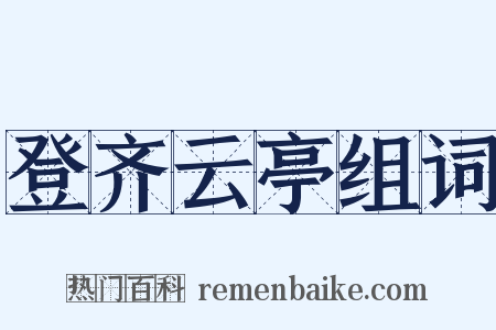 登齐云亭组词是什么意思的图片